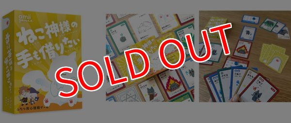 画像1:  【予約商品】  アミーゲームズ　ねこ神様の手も借りたい 【26年2月発売】 (1)