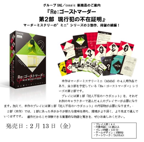 画像1:  【予約商品】  グループSNE マーダーミステリー　『Re：ゴーストマーダー第２部  現行犯の不在証明』 【26年2月13日発売】 (1)