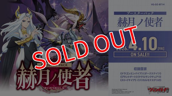 画像1:  【予約商品】  カードファイト!! ヴァンガード 赫月ノ使者 BOX（16パック入り）【VG-DZ-BT14】 【26年4月10日発売】 (1)
