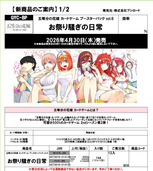 画像1:  【予約商品】  五等分の花嫁 カードゲーム　ブースターパック Vol.6　お祭り騒ぎの日常 BOX（12パック入り） 【26年4月30日発売】 (1)