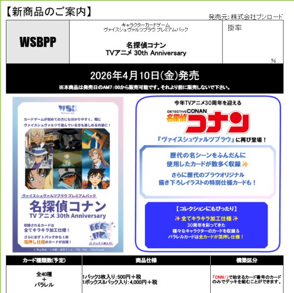 画像2:  【予約商品】  ヴァイスシュヴァルツブラウ プレミアムパック 『名探偵コナン TVアニメ 30th Anniversary』BOX（8パック入り） 【26年4月10日発売】 (2)