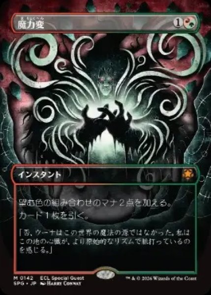 画像1: 【ECL/SPG】《魔力変/Manamorphose》【M】 (1)