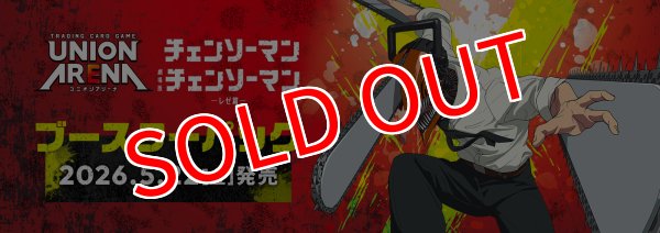 画像1:  【予約商品】  UNION ARENA（ユニオンアリーナ） ブースターパック チェンソーマン【UA53BT】 BOX（16パック入り） 【26年5月22日発売】 (1)
