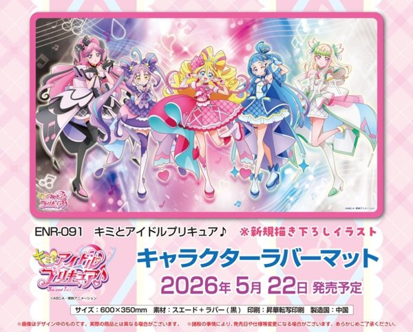 画像1:  【予約商品】  キミとアイドルプリキュア♪ キャラクターラバーマット (ENR-091) 【26年5月22日発売】 (1)