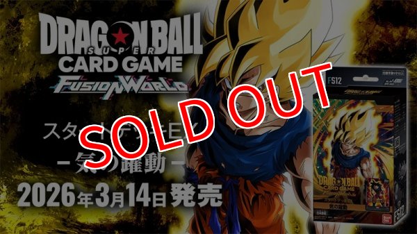 画像1:  【予約商品】  ドラゴンボールスーパーカードゲーム フュージョンワールド スタートデッキEX 気の躍動【FS12】 【26年3月14日発売】 (1)
