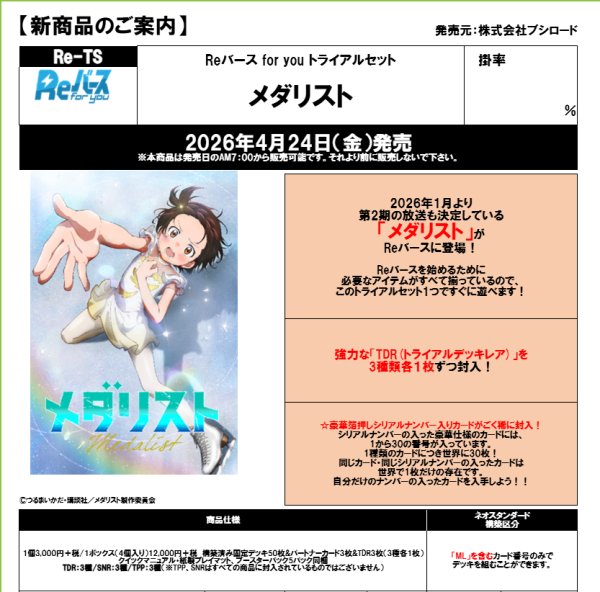 画像2:  【予約商品】  Reバース for you トライアルセット「メダリスト」 BOX（4デッキ入り） 【26年4月24日発売】 (2)