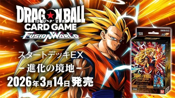 画像1:  【予約商品】  ドラゴンボールスーパーカードゲーム フュージョンワールド スタートデッキEX 進化の境地【FS11】 【26年3月14日発売】 (1)