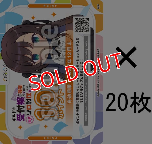 画像1: 【OSC-GLMS】OSICA 10ポイント チケット×20枚（ギルドの受付嬢ですが、残業は嫌なのでボスをソロ討伐しようと思います・2027年12月末 迄有効） (1)