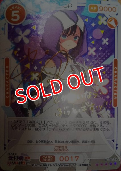 画像1: ※箔押しサイン※【OSC-GLMS】処刑人（高橋李依 さん）【☆5】 (1)