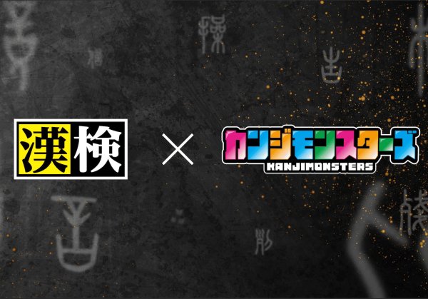 画像2:  【予約商品】  カンジモンスターズ キホンのキ 【26年2月中旬発売】 (2)