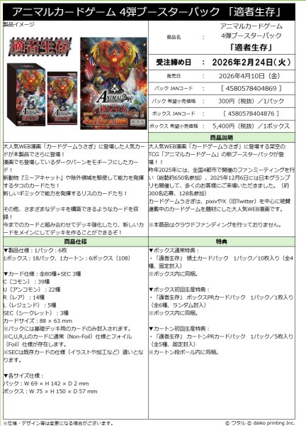 画像2:  【予約商品】  アニマルカードゲーム 4弾ブースターパック  「適者生存」 BOX（18パック入り） 【26年4月10日発売】 (2)