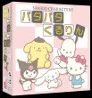 画像1:  【再販予約商品】  サンリオキャラクターズ　パタパタくるりん 【26年2月中旬再販】 (1)
