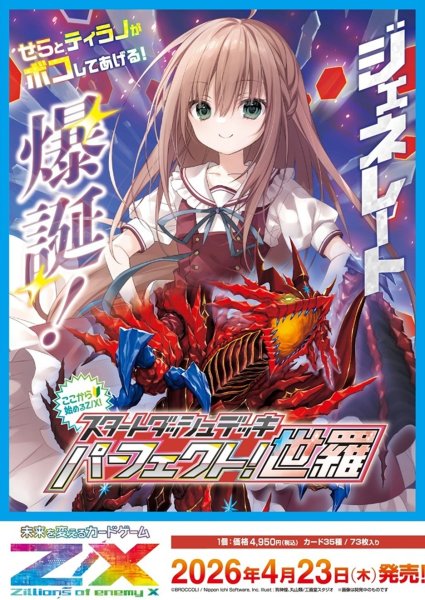 画像1:  【予約商品】  Z/X -Zillions of enemy X- 【SD10】パーフェクト！世羅 【26年4月23日発売】 (1)