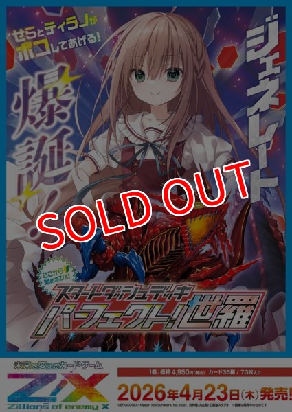 画像1:  【予約商品】  Z/X -Zillions of enemy X- 【SD10】パーフェクト！世羅 【26年4月23日発売】 (1)