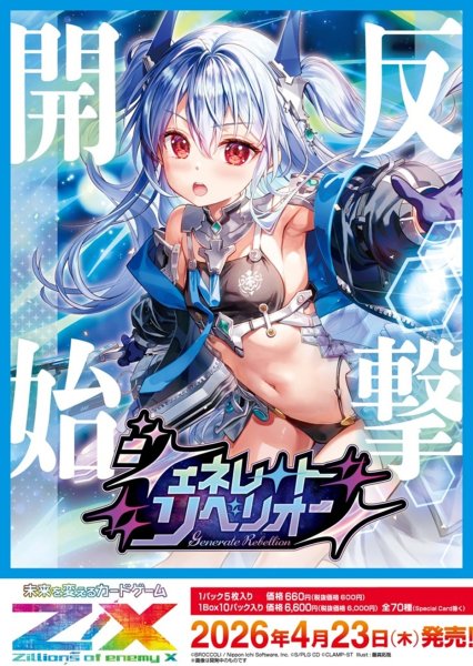 画像1:  【予約商品】  Z/X -Zillions of enemy X- 【IG10】ジェネレート リベリオン BOX（10パック入り） 【26年4月23日発売】 (1)