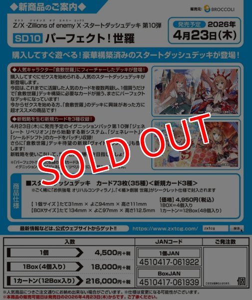 画像2:  【予約商品】  Z/X -Zillions of enemy X- 【SD10】パーフェクト！世羅 【26年4月23日発売】 (2)