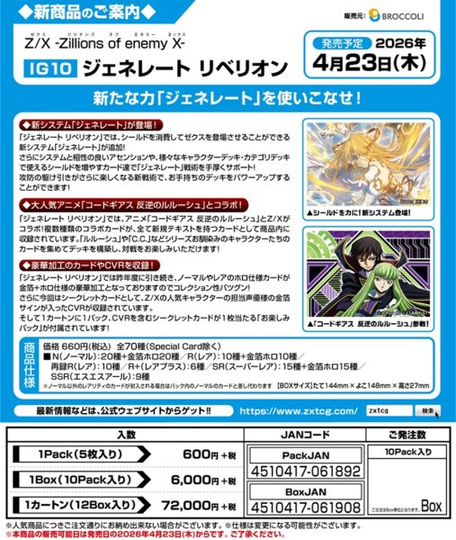 画像2:  【予約商品】  Z/X -Zillions of enemy X- 【IG10】ジェネレート リベリオン BOX（10パック入り） 【26年4月23日発売】 (2)