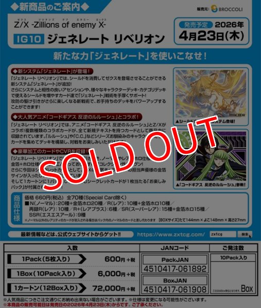 画像2:  【予約商品】  Z/X -Zillions of enemy X- 【IG10】ジェネレート リベリオン BOX（10パック入り） 【26年4月23日発売】 (2)