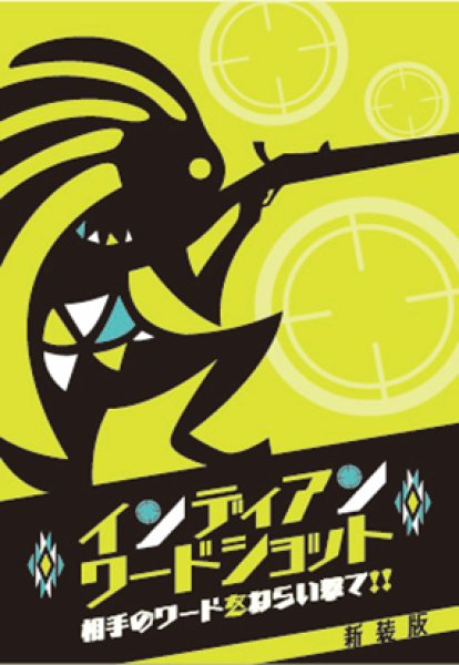 画像1:  【予約商品】  インディアンワードショット新装版 【26年2月中旬発売】 (1)