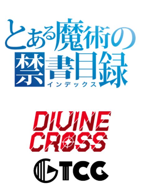 画像1:  【予約商品】  DIVINE CROSS『とある魔術の禁書目録』 ブースターパック BOX（20パック入り） 【26年6月25日発売】    (1)