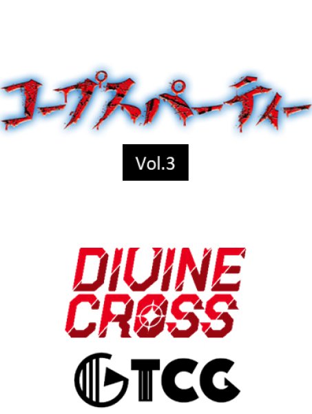 画像1:  【予約商品】  DIVINE CROSS『コープスパーティーシリーズ Vol.3』 ブースターパック BOX（20パック入り） 【26年6月25日発売】    (1)