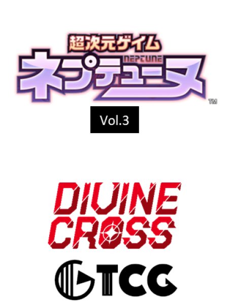 画像1:  【予約商品】  DIVINE CROSS『ネプテューヌシリーズ Vol.3』 ブースターパック BOX（20パック入り） 【26年6月25日発売】    (1)