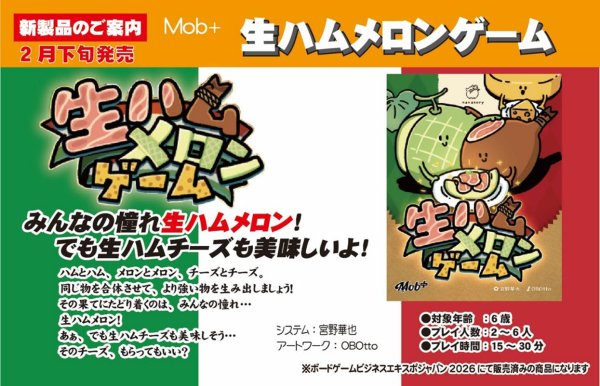 画像1:  【予約商品】  生ハムメロンゲーム 【26年2月下旬発売】 (1)