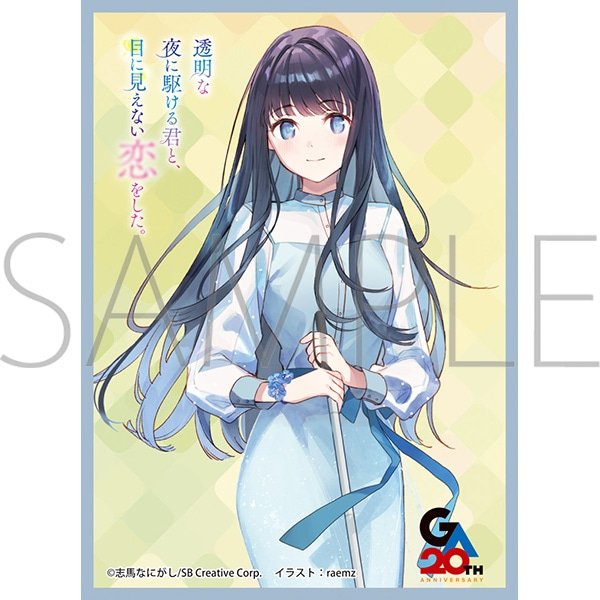 画像1:  【予約商品】  きゃらスリーブコレクション マットシリーズ  GA文庫20周年「透明な夜に駆ける君と、目に見えない恋をした。」　冬月小春(No.MT2355)（65枚入り） 【26年4月25日発売】 (1)