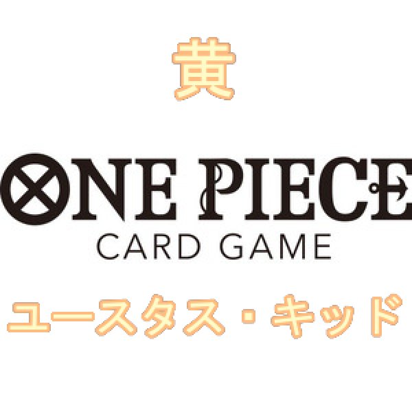 画像1:  【予約商品】  ONE PIECEカードゲーム スタートデッキ 黄 ユースタス・キッド【ST-36】    【26年7月11日発売】 (1)