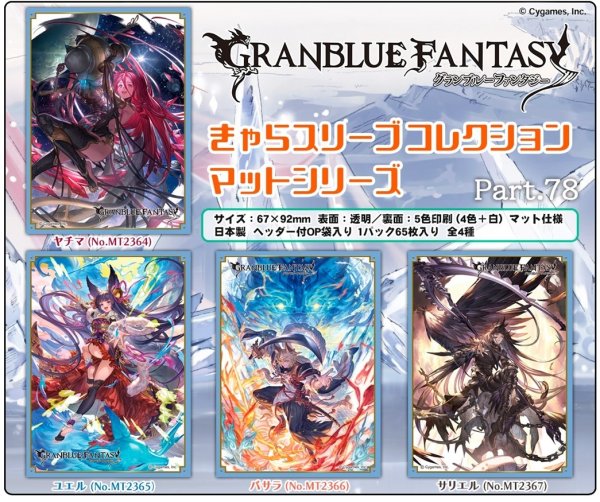画像2:  【予約商品】  きゃらスリーブコレクション マットシリーズ 　グランブルーファンタジー　ユエル(No.MT2365)（65枚入り） 【26年4月24日発売】 (2)