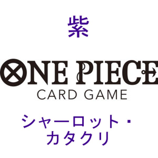 画像1:  【予約商品】  ONE PIECEカードゲーム スタートデッキ 紫 シャーロット・カタクリ【ST-34】    【26年7月11日発売】 (1)