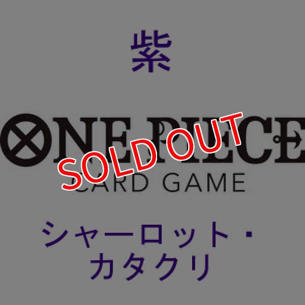画像1:  【予約商品】  ONE PIECEカードゲーム スタートデッキ 紫 シャーロット・カタクリ【ST-34】    【26年7月11日発売】 (1)