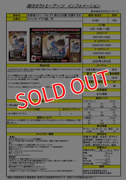 画像1:  【予約商品】  名探偵コナン TCG グミ 新たなる謎/交錯する刃 BOX（20入り） 【26年3月9日発売】 (1)