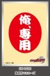 画像1:  【予約商品】  仮面ライダーウィザード キャラクタースリーブ 俺専用マヨネーズ(EN-1628）（65枚入り） 【26年5月22日発売】 (1)
