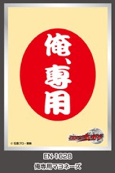画像1:  【予約商品】  仮面ライダーウィザード キャラクタースリーブ 俺専用マヨネーズ(EN-1628）（65枚入り） 【26年5月22日発売】 (1)