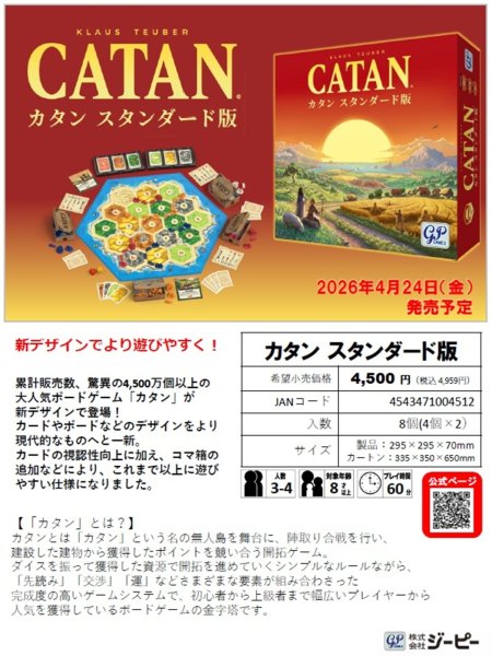 画像1:  【予約商品】  ジーピー　カタン スタンダード版 【26年4月24日発売】 (1)