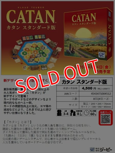 画像1:  【予約商品】  ジーピー　カタン スタンダード版 【26年4月24日発売】 (1)