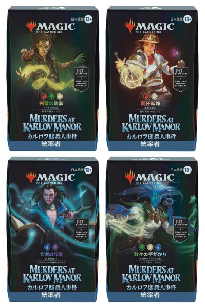 画像1:  【お取り寄せ商品】  マジック・ザ・ギャザリング カルロフ邸殺人事件 統率者デッキ 日本語版 4種 各1個セット (1)
