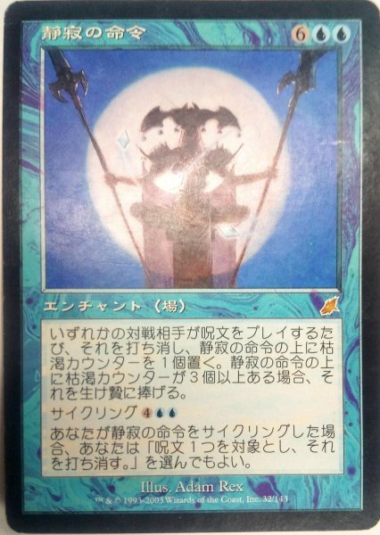 画像1:  ※傷あり SALE品※ 【SCG】《静寂の命令/Decree of Silence》【R】(#5011) (1)