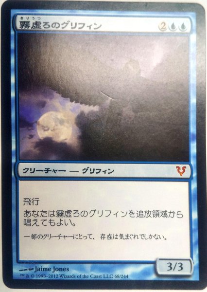 画像1:  ※傷あり SALE品※ 【AVR】《霧虚ろのグリフィン/Misthollow Griffin》【M】(#5013) (1)