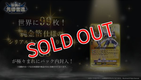 画像2:  【予約商品】  カードファイト!! ヴァンガード【VG-DZ-SS16】スペシャルシリーズ「伝説の先導者達」 【26年5月15日発売】 (2)