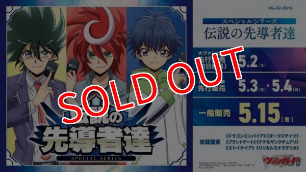 画像1:  【予約商品】  カードファイト!! ヴァンガード【VG-DZ-SS16】スペシャルシリーズ「伝説の先導者達」 【26年5月15日発売】 (1)