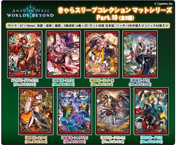 画像2:  【予約商品】  きゃらスリーブコレクション マットシリーズ  Shadowverse: Worlds Beyond　「八界花・ゲテンオウ」(No.MT2395)（65枚入り） 【26年5月22日発売】 (2)