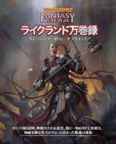 画像1:  【予約商品】  ウォーハンマーRPG ライクランド万巻録 【26年3月下旬発売】 (1)