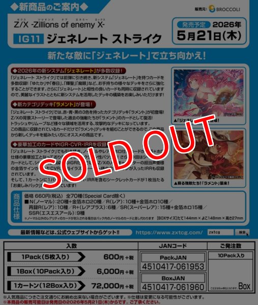 画像2:  【予約商品】  Z/X -Zillions of enemy X- 【IG11】ジェネレート ストライク BOX（10パック入り） 【26年5月21日発売】 (2)