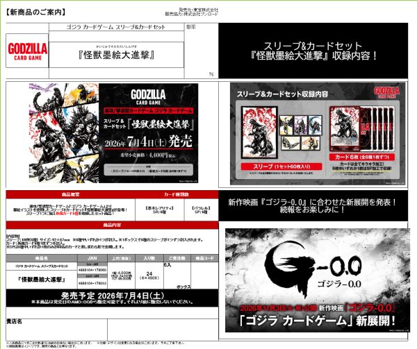 画像1:  【予約商品】  ゴジラ カードゲーム スリーブ&カードセット『怪獣墨絵大進撃』BOX（6セット入り）    【26年7月4日発売】 (1)