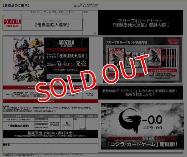画像1:  【予約商品】  ゴジラ カードゲーム スリーブ&カードセット『怪獣墨絵大進撃』BOX（6セット入り）    【26年7月4日発売】 (1)