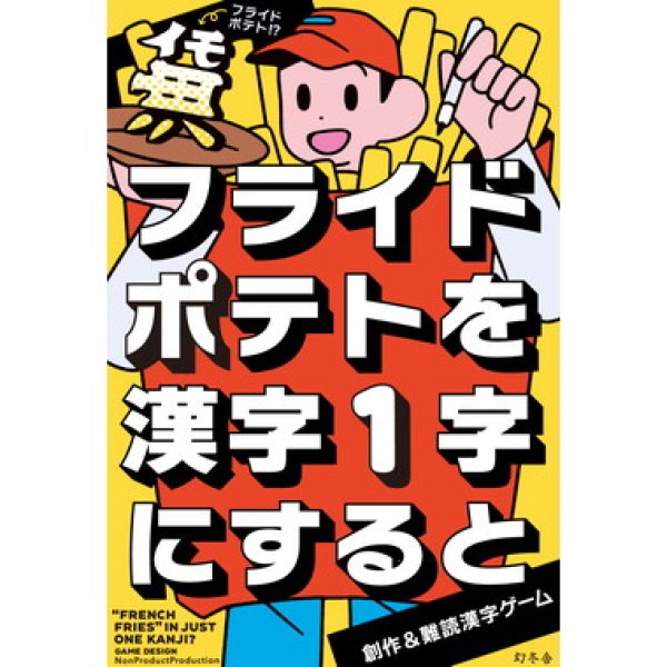 画像1:  【お取り寄せ商品】  フライドポテトを 漢字１字にすると (1)