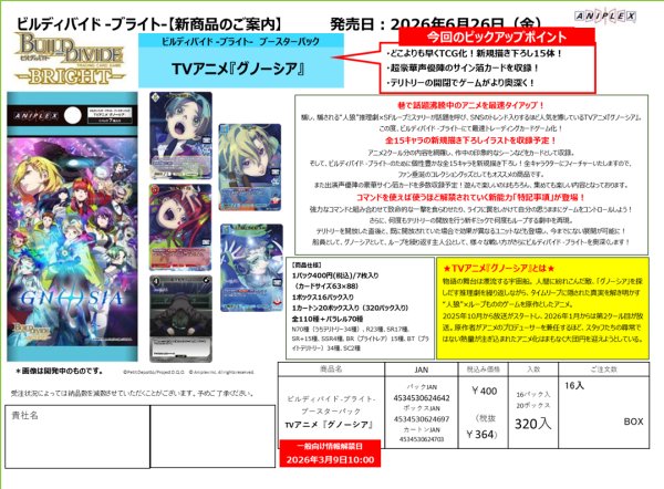 画像1:  【予約商品】  ビルディバイド -ブライト-  ブースターパック　TVアニメ『グノーシア』 BOX（16パック入り） 【26年6月26日発売】 (1)