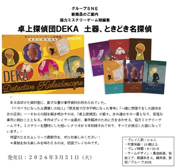 画像1:  【予約商品】  グループSNEマーダーミステリー『卓上探偵団ＤＥＫＡ　 土器ときどき名探偵』 【26年3月31日発売】 (1)